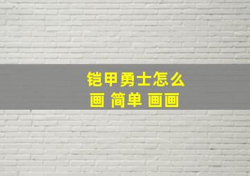 铠甲勇士怎么画 简单 画画